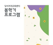 달서가족문화센터, 봄학기 문화강좌 수강생 모집