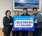 구례군청 직원 모임 '만원의 행복', 300만원 구례읍 기탁