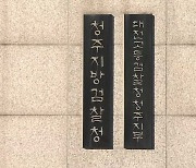 오송참사 수사본부, 충북도 실무책임자에 구속영장 청구