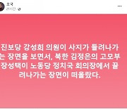 조국 “강성희 의원 들려나가는 장면, 北 김정은 고모부 장성택 떠올라”