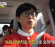 '놀뭐' 유재석 "父, 회사서 부장직 지내... '유부장'으로 오랜 시간 불려"[종합]