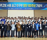 광주일고 야구부 창단 100주년 기념식