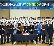 광주일고 야구부 창단 100주년 기념 떡 절단식