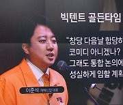 이준석 “빅텐트 골든타임 이미 지났다”