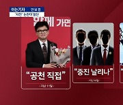 [아는기자]여권 수뇌부 ‘한동훈 사퇴’ 논의, 왜?