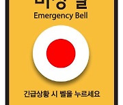 서초구, '서초형 비상벨 표준디자인' 적용[동네방네]