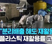 "분리배출 해도 재활용 안 돼" 플라스틱 재활용률 고작 27%