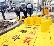 초등학교 안전한 통학로 '옐로카펫'설치