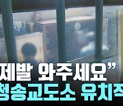 [왓슈] 우리 지역을 살려라! '교도소 유치작전'