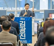 김광진 광주 서구을 예비후보 "더 큰 광주, 두려움 없이 전진할 것"