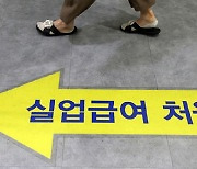 지난해 비자발 퇴사자 절반 이상 실업급여 못받았다