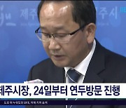 제주시장, 24일부터 연두방문 진행