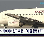 제주~타이베이 신규 취항.. "매일 왕복 1회"