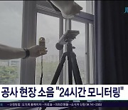 공사 현장 소음 “24시간 모니터링”