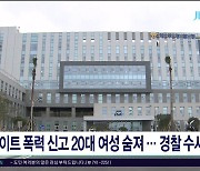 데이트 폭력 신고 20대 여성 숨져.. 경찰 수사