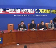 민주당 “강성희 폭력 제압, 규탄 결의안 발의”…국민의힘 “적반하장 공조”