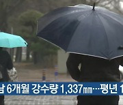 경남 6개월 강수량 1,337㎜…평년 1.5배