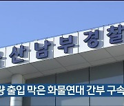 차량 출입 막은 화물연대 간부 구속영장