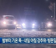 대전·세종·충남 밤부터 기온 뚝…내일 아침 강추위·빙판길 주의