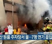 논산 원룸 주차장서 불…7명 연기 흡입