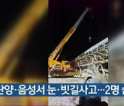 단양·음성서 눈·빗길사고…2명 숨져