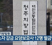 청주지방법원, 입소자 감금 요양보호사 12명 벌금형