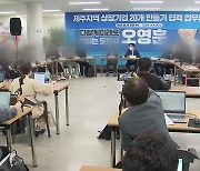 오영훈 지사 공직선거법 사건 1심 내일 선고