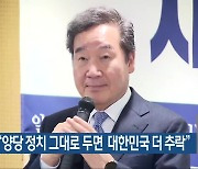 이낙연, “양당 정치 그대로 두면  대한민국 더 추락”