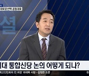 금태섭 "이낙연·이준석과 자주 만난다…총선 때 30석 필요"