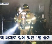 추운 날씨에 전국 곳곳 화재…3명 사상