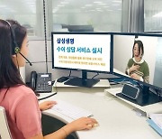 삼성생명, 청각장애 고객과 전문상담사 간 ‘수어 상담 서비스’ 실시