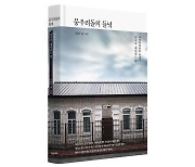 독립운동 흔적 쫓은 김동우의 '뭉우리돌의 들녘'