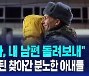 [글로벌D리포트] "내 남편 돌려보내달라"…푸틴 찾아간 아내들