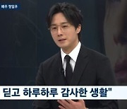 정일우 “뇌동맥류 투병 후 인생 전환점 맞아”