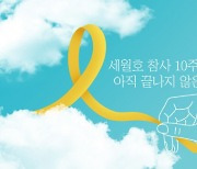 경기도, 22일 세월호 10주기 온라인 추모관 개설