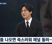 '뉴스룸' 정일우 "거침없이 하이킥' 역주행 감사, 부끄러워 채널 돌려" [TV캡처]