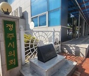 청주시의원 의정활동비 월 '110만→150만원' 인상 추진