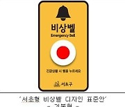 긴급시 쉽게 찾을 수 있도록…서초형 비상벨 표준디자인 적용