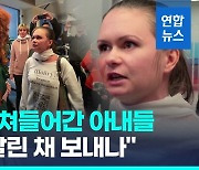 [영상] 전쟁 끌려간 병사 아내들 "남편 내놔라"…개전 이래 최대 시위도