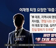 ‘위증 피고인’ 김 씨 “이재명 퇴정 시켜달라”