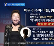 배우 김수미·아들, 횡령 혐의로 피소