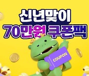 호텔패스, 신년 맞아 '70만원 쿠폰팩' 이벤트 진행