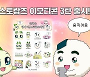 와, '쿵야 레스토랑즈' 움직이는 카카오톡 이모티콘 눈에 쏙