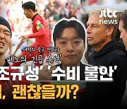 '나혼산 조규성' '무전술 클린스만' 아시안컵, 괜찮을까? (페노 긴급분석)