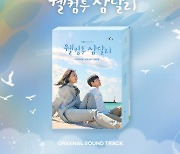 '웰컴투 삼달리' OST 스페셜 앨범 오늘(22일) 예약 판매