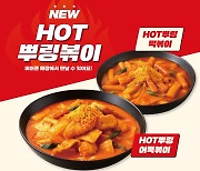 bhc치킨, 올해 첫 신메뉴 '핫 뿌링볶이' 2종 출시