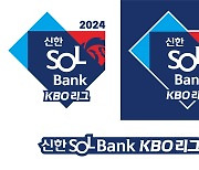 올해 프로야구 타이틀명, '2024 신한 SOL뱅크 KBO리그'로 확정