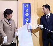 '개 식용 종식 추진단' 발족식 참석한 송미령 농식품부 장관