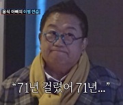 "71년 걸렸다" 이용식 결국 눈물...딸 수민과 '버진로드' 이별 준비 '먹먹'(조선의 사랑꾼)[종합]