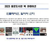 양평군, 용문도서관 북큐레이션 운영